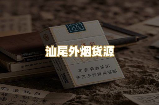 汕尾外烟货源
